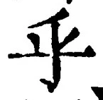 글자 乎