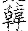 글자 韓