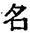 글자 名