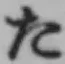 글자 た