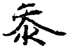 参の位置