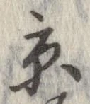 已定位京