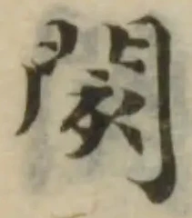 Đã định vị 閡