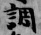 調 위치 확인됨