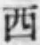 글자 西