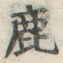 글자 鹿