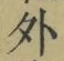 글자 外