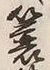 Character 蓑