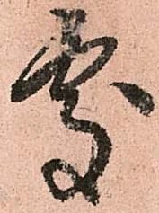 處の位置