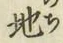 글자 地