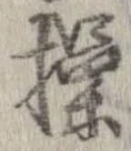 Đã định vị 操