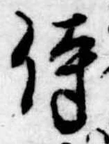 侍，已得其位