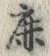글자 鹿