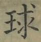 文字 球