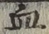 글자 血