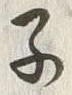 글자 子