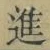 글자 進