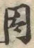 因 위치 확인됨