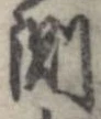 Đã định vị 測