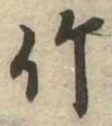 竹 위치 확인됨