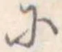 已定位𛂋