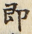 文字 即