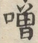 글자 噌