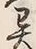 「異」字