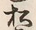글자 松