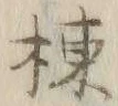 文字棟