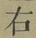 文字 右