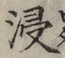 Chữ 浸