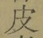 文字 皮