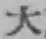 字大