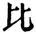 文字比