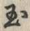 글자 玉