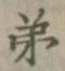 글자 弟
