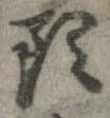 已定位頭