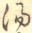 位置定マレル湯