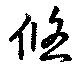 悠 위치 확인됨