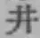字井