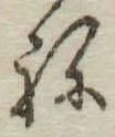 글자 ね