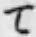 文字 て