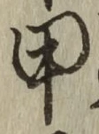 글자 甲
