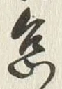글자 怠