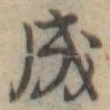 Đã định vị 成