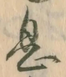 글자 息