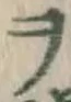 𡨸ヲ