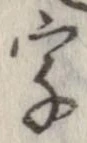 字，已得其位