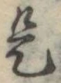 位置 確認된 是